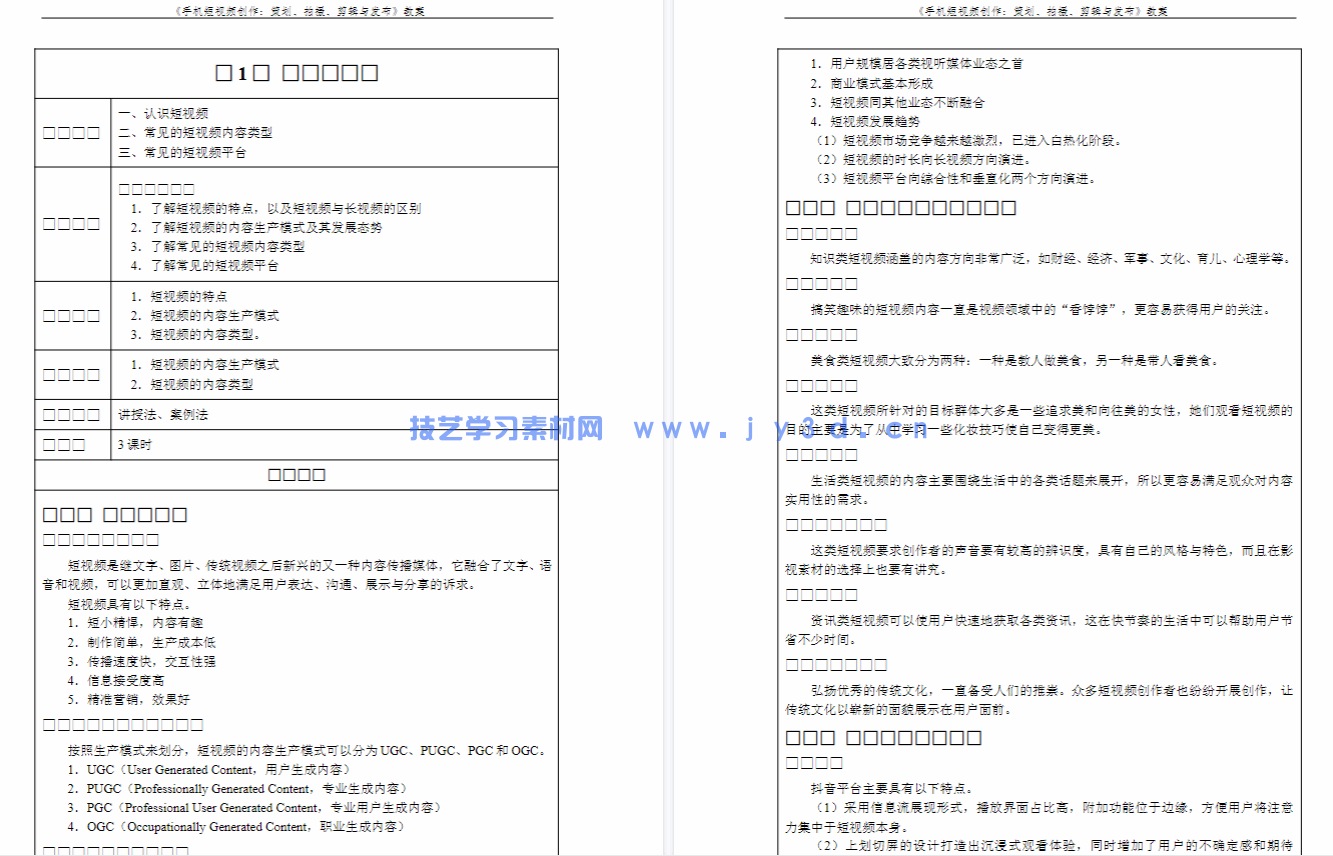手机短视频：策划 拍摄 剪辑 发布（全彩微课版）