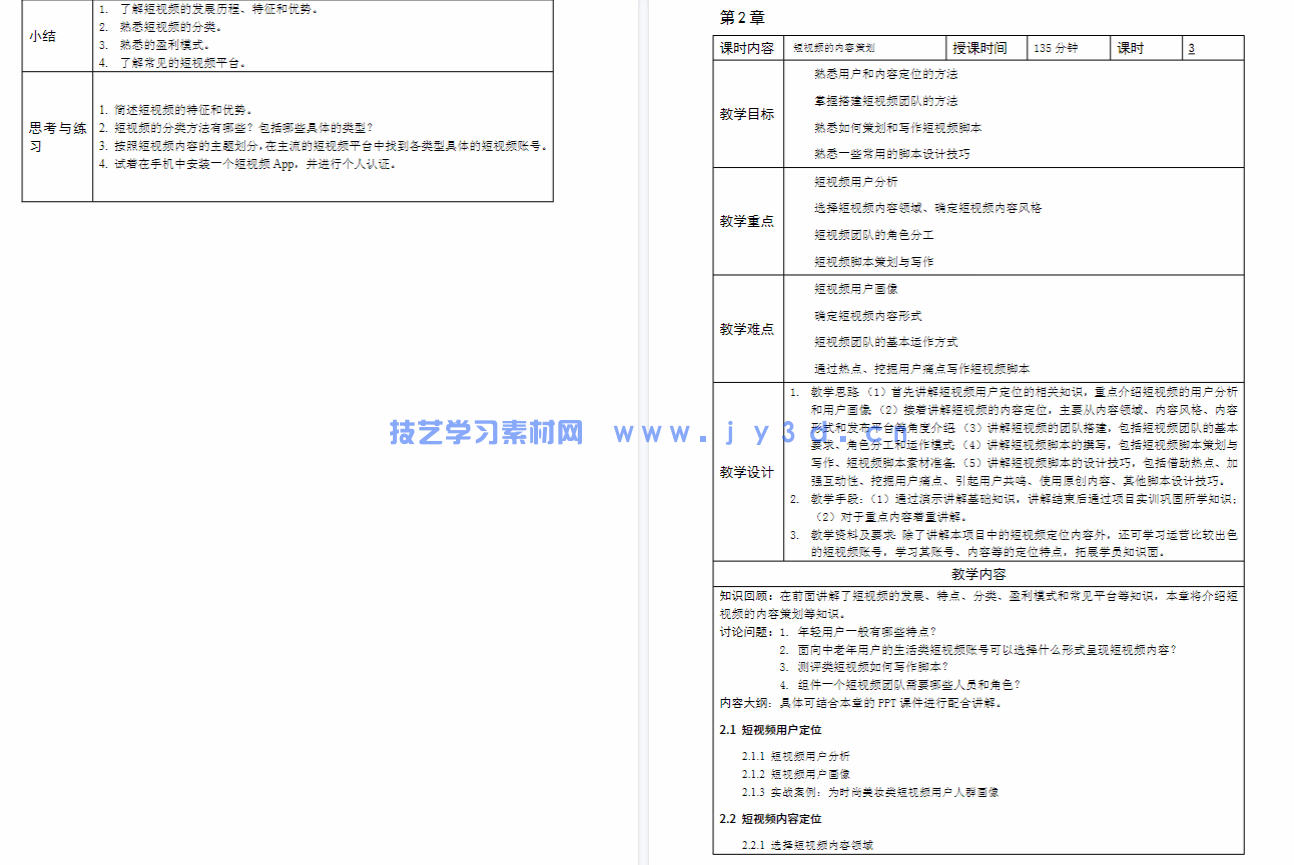短视频：策划+拍摄+制作+运营（全彩慕课版）