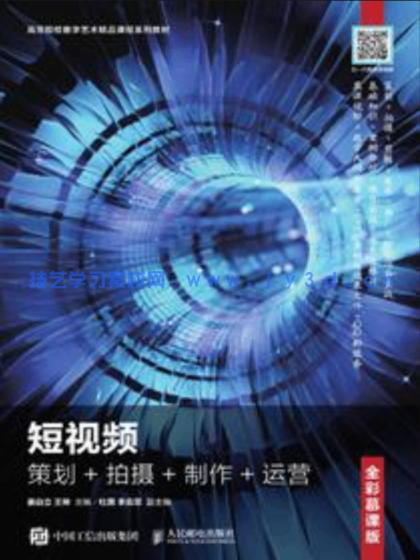 短视频：策划+拍摄+制作+运营（全彩慕课版）(图1)