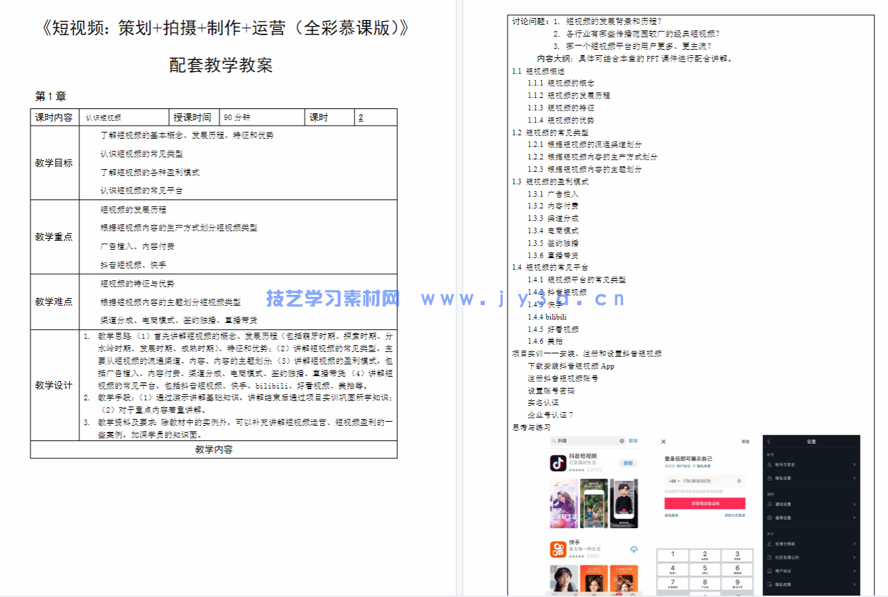 短视频：策划+拍摄+制作+运营（全彩慕课版）