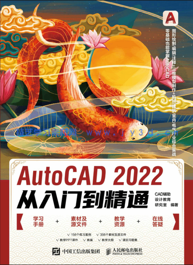AutoCAD 2022从入门到精通(图1)