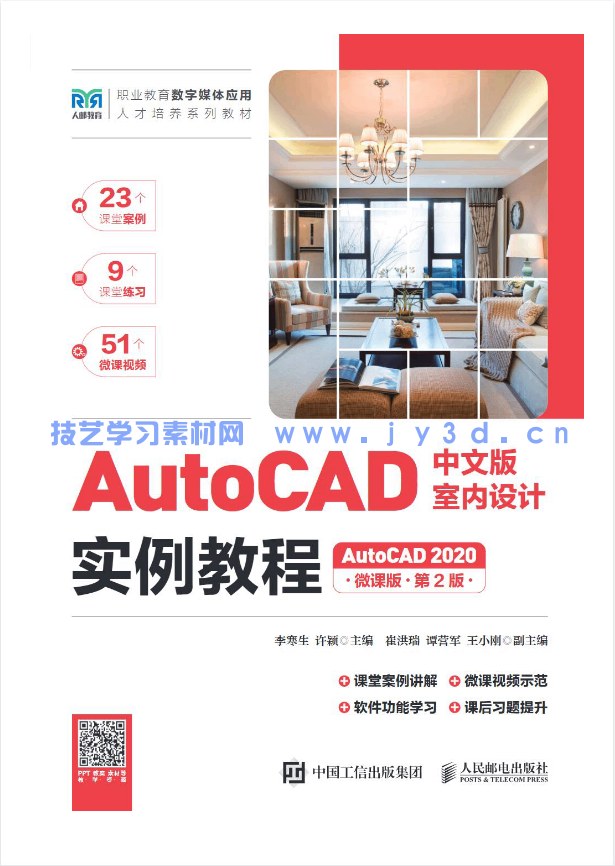 AutoCAD中文版室内设计实例教程（AutoCAD 2020）（微课版）（第2版）(图1)