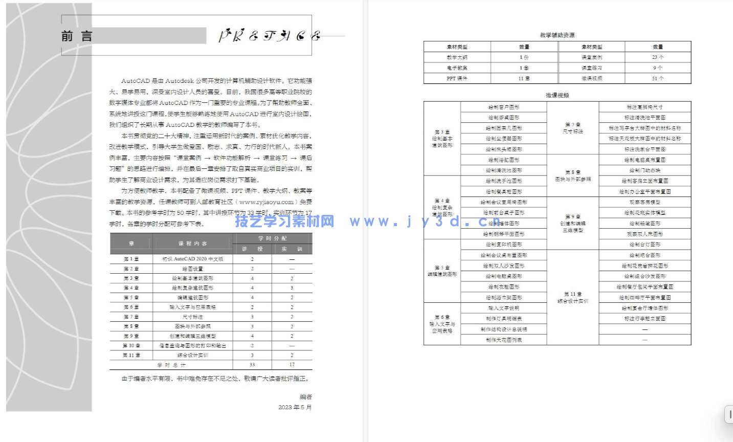 AutoCAD中文版室内设计实例教程（AutoCAD 2020）（微课版）（第2版）