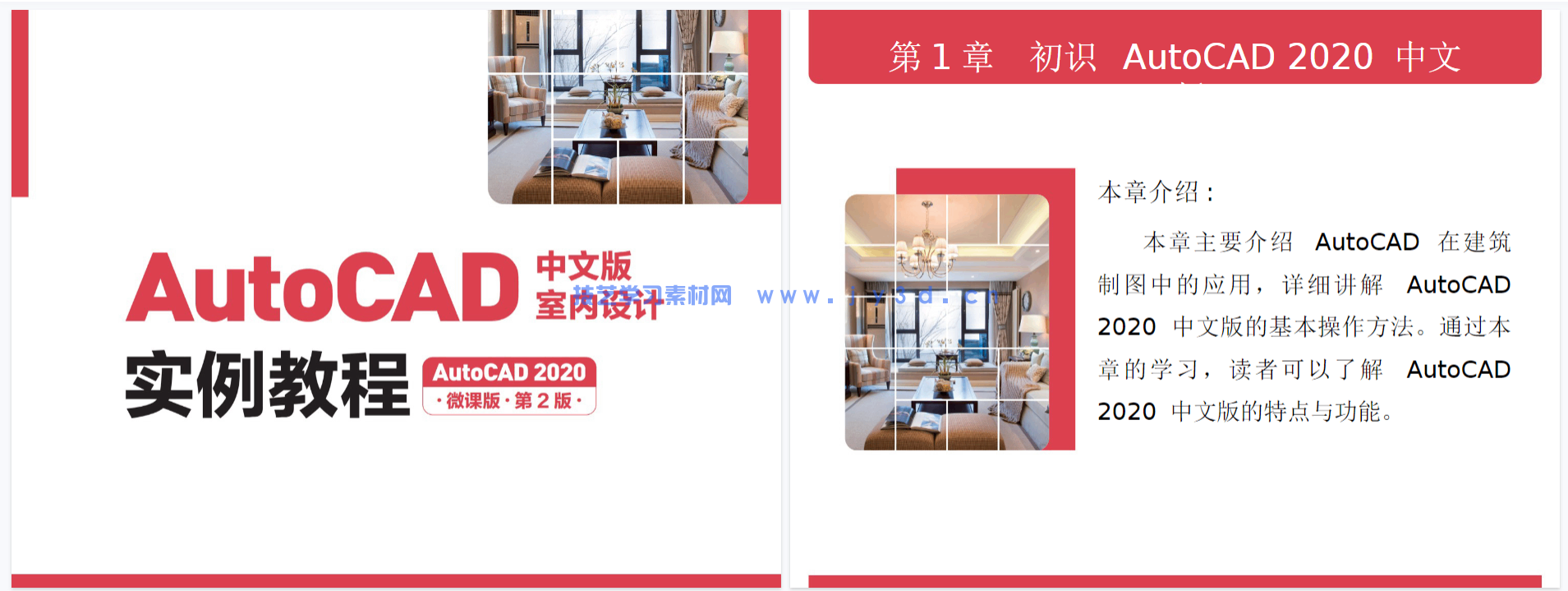 AutoCAD中文版室内设计实例教程（AutoCAD 2020）（微课版）（第2版）