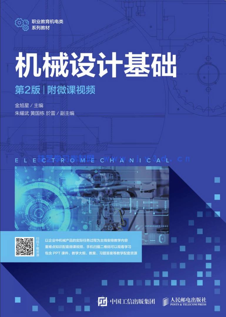 机械设计基础（第2版）（附微课视频）(图1)