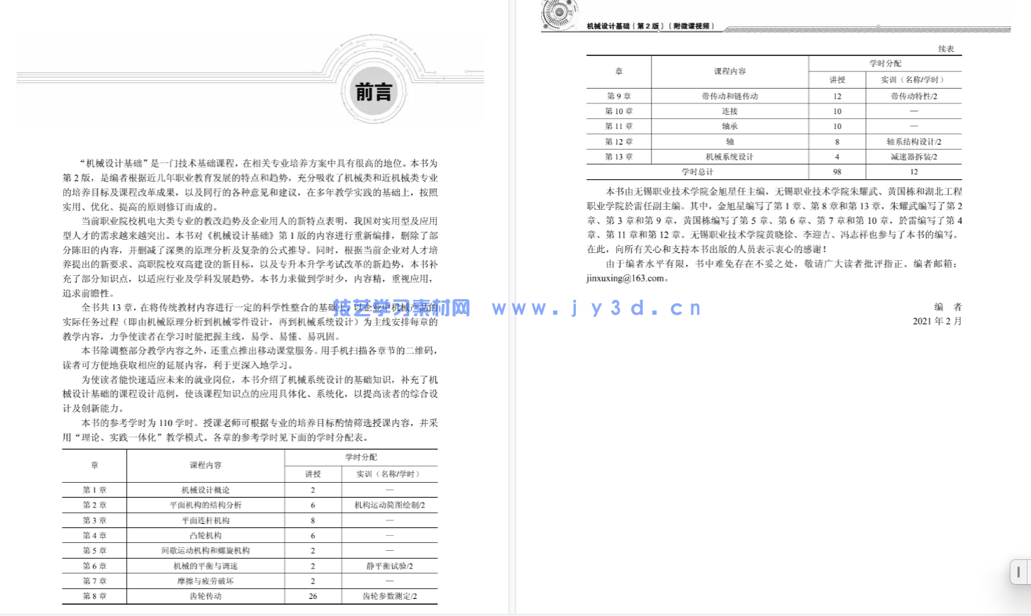 机械设计基础（第2版）（附微课视频）