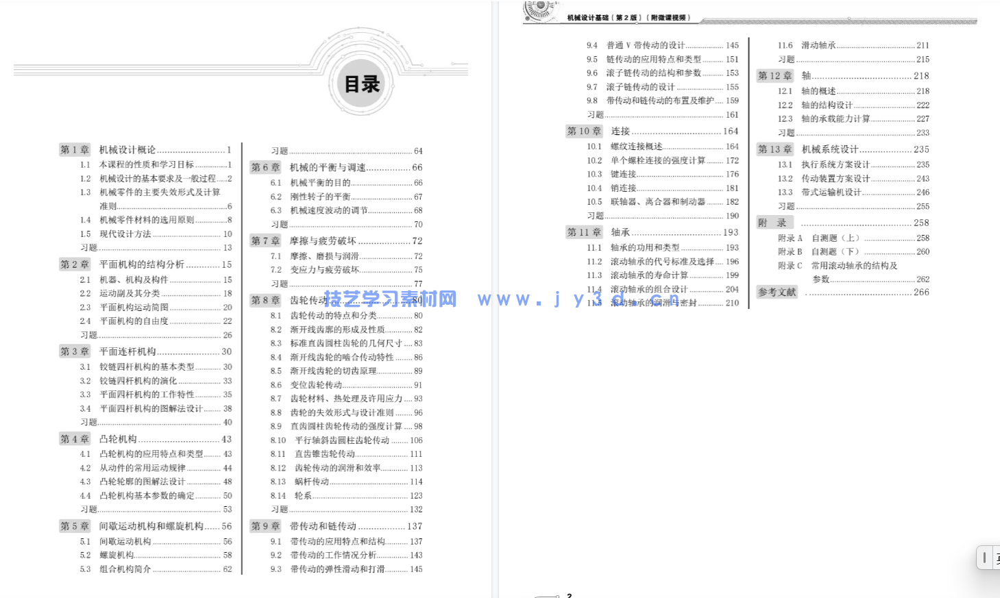 机械设计基础（第2版）（附微课视频）