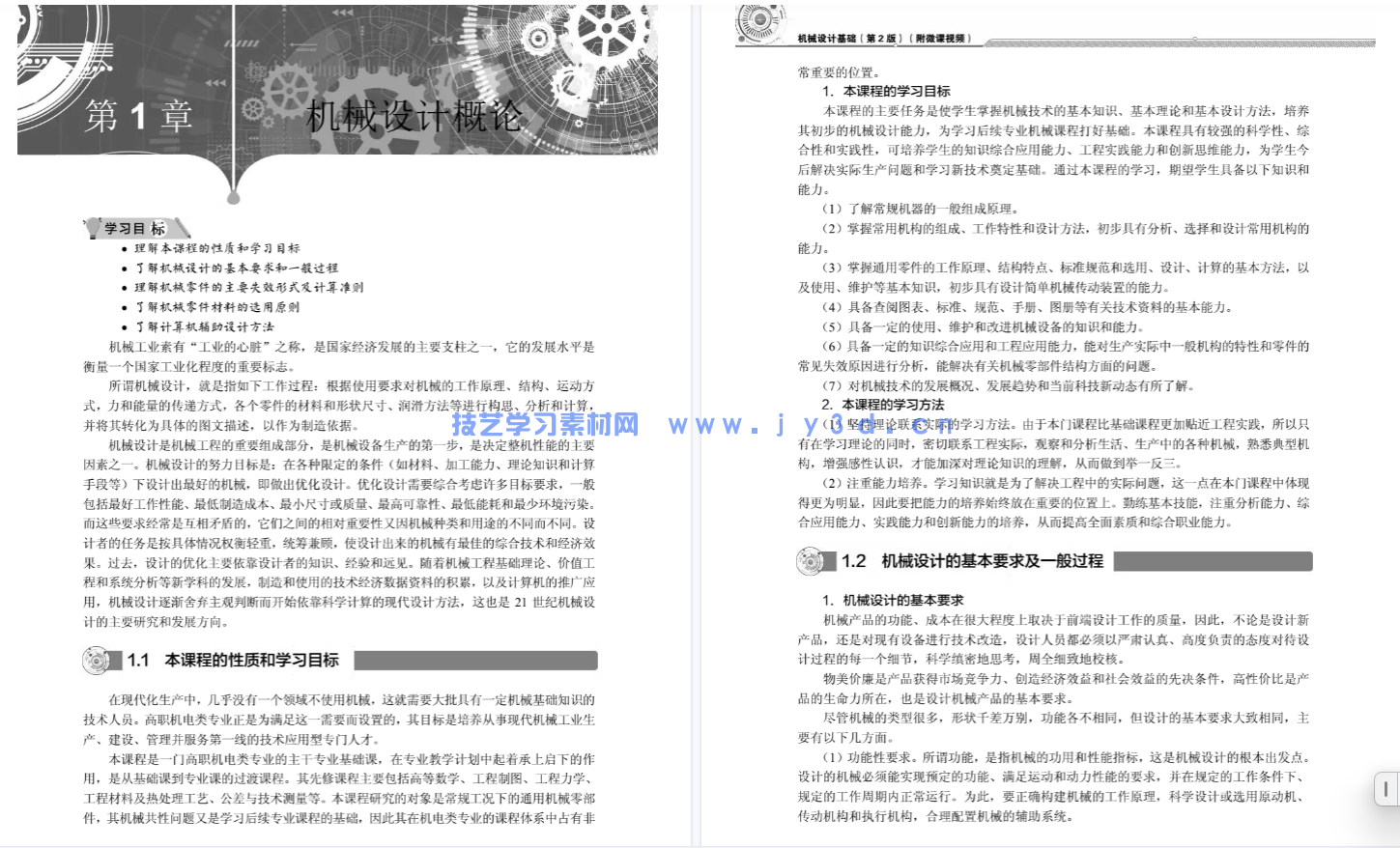 机械设计基础（第2版）（附微课视频）