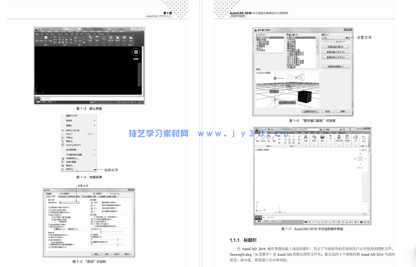 AutoCAD 2016中文版室内装潢设计实例教程