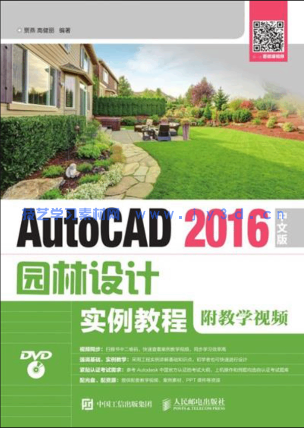 AutoCAD 2016中文版园林设计实例教程(图1)
