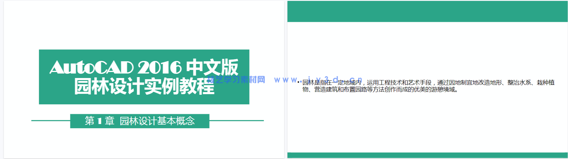 AutoCAD 2016中文版园林设计实例教程