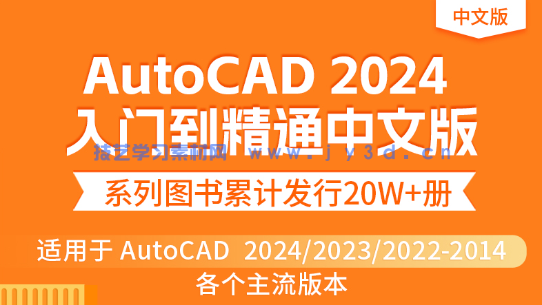 AutoCAD 2024中文版从入门到精通(图2)