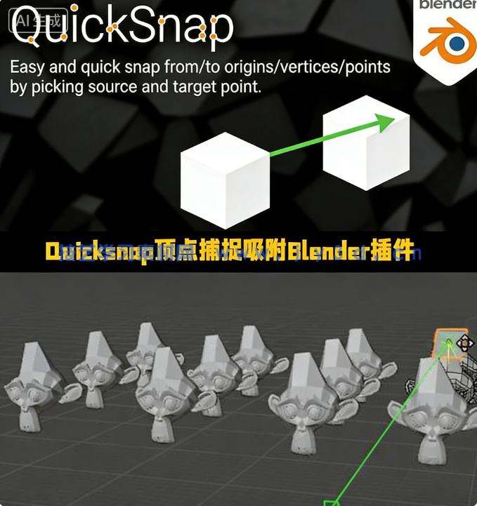 Quicksnap顶点捕捉吸附Blender插件v1.4.9版(图1)