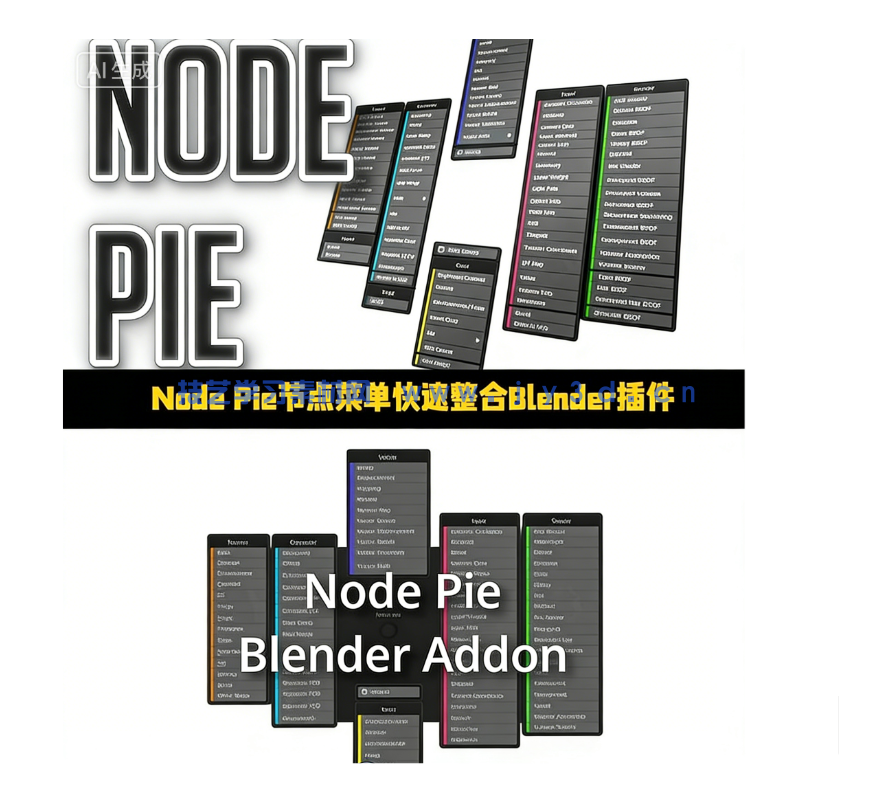 Node Pie节点菜单快速整合Blender插件V1.2.52版(图1)