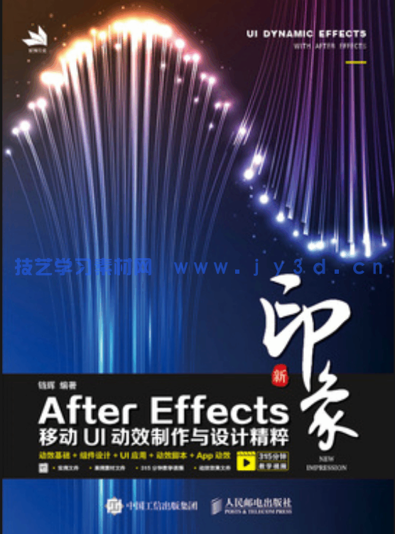 新印象 After Effects移动UI动效制作与设计精粹(图1)