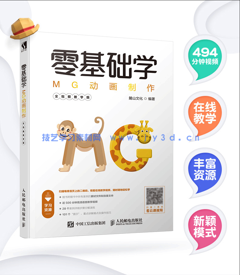 零基础学MG动画制作（全视频教学版）