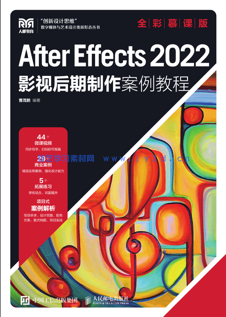 After Effects 2022影视后期制作案例教程（全彩慕课版）(图1)