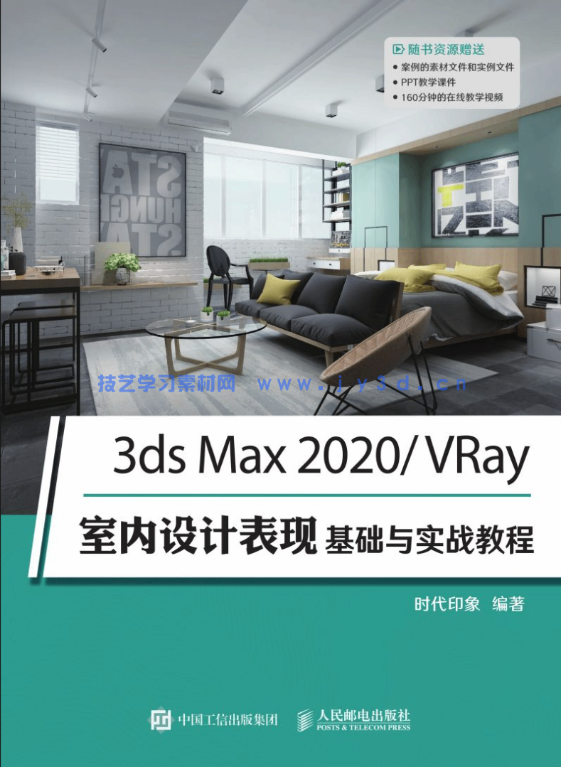 3ds Max 2020/VRay室内设计表现基础与实战教程(图1)
