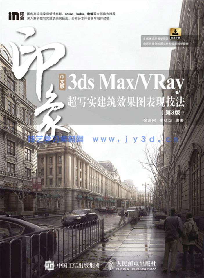 中文版3ds MaxVRay印象 超写实建筑效果图表现技法（第3版）(图1)