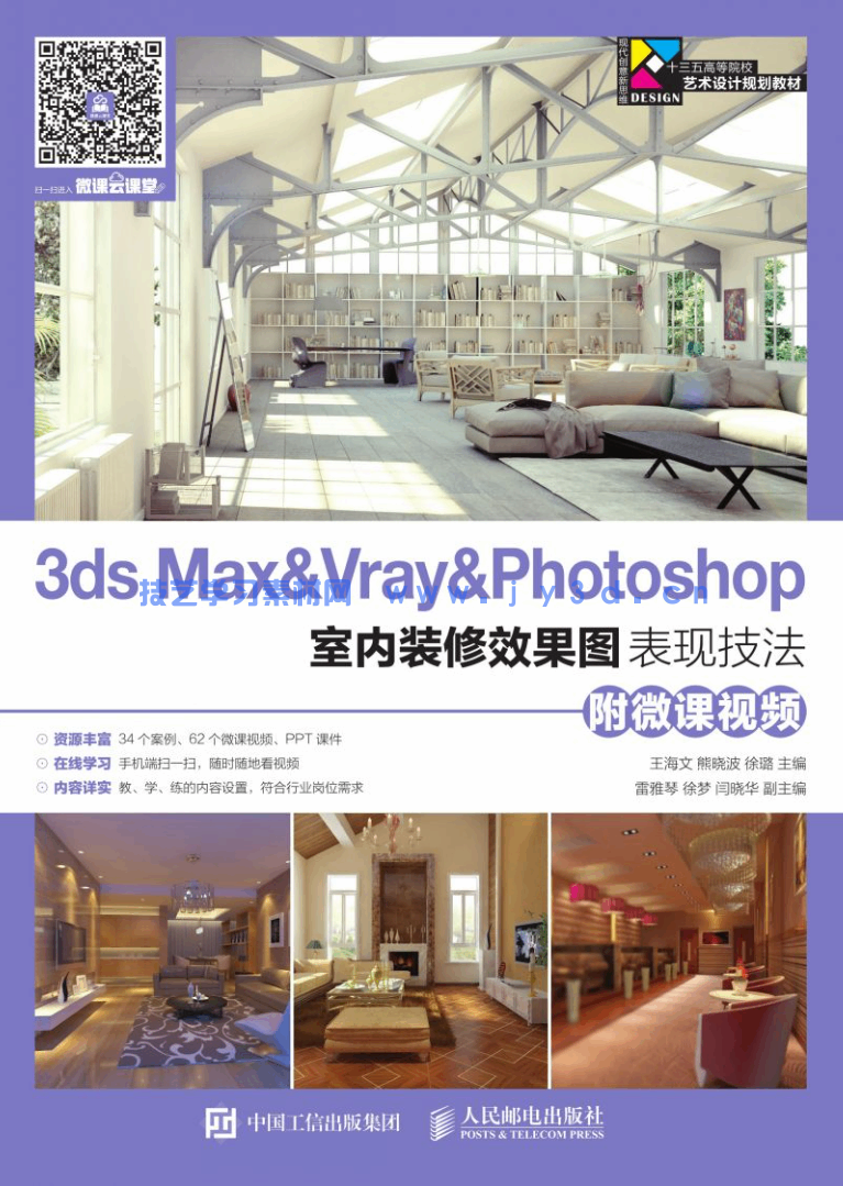 3ds Max&Vray&Photoshop室内装修效果图表现技法（附微课视频）(图1)