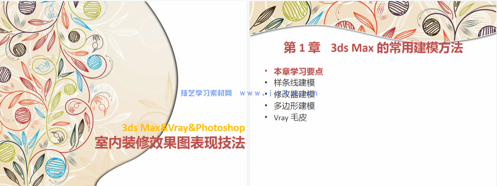 3ds Max&Vray&Photoshop室内装修效果图表现技法（附微课视频）