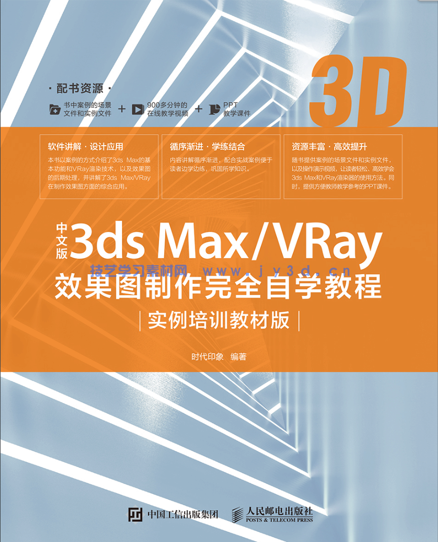 中文版3ds Max/VRay效果图制作完全自学教程（实例培训教材版）(图1)