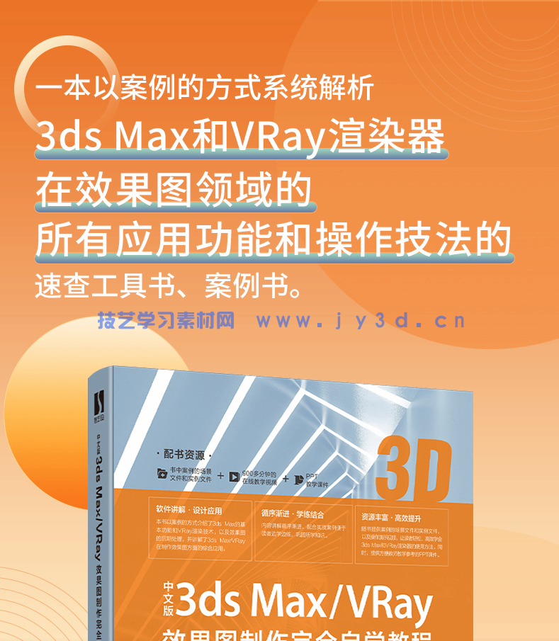 中文版3ds Max/VRay效果图制作完全自学教程（实例培训教材版）