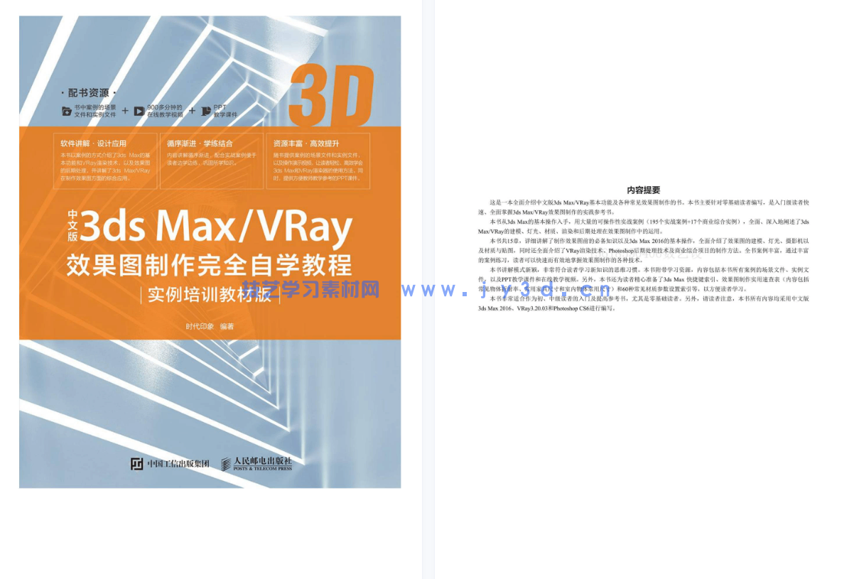 中文版3ds Max/VRay效果图制作完全自学教程（实例培训教材版）