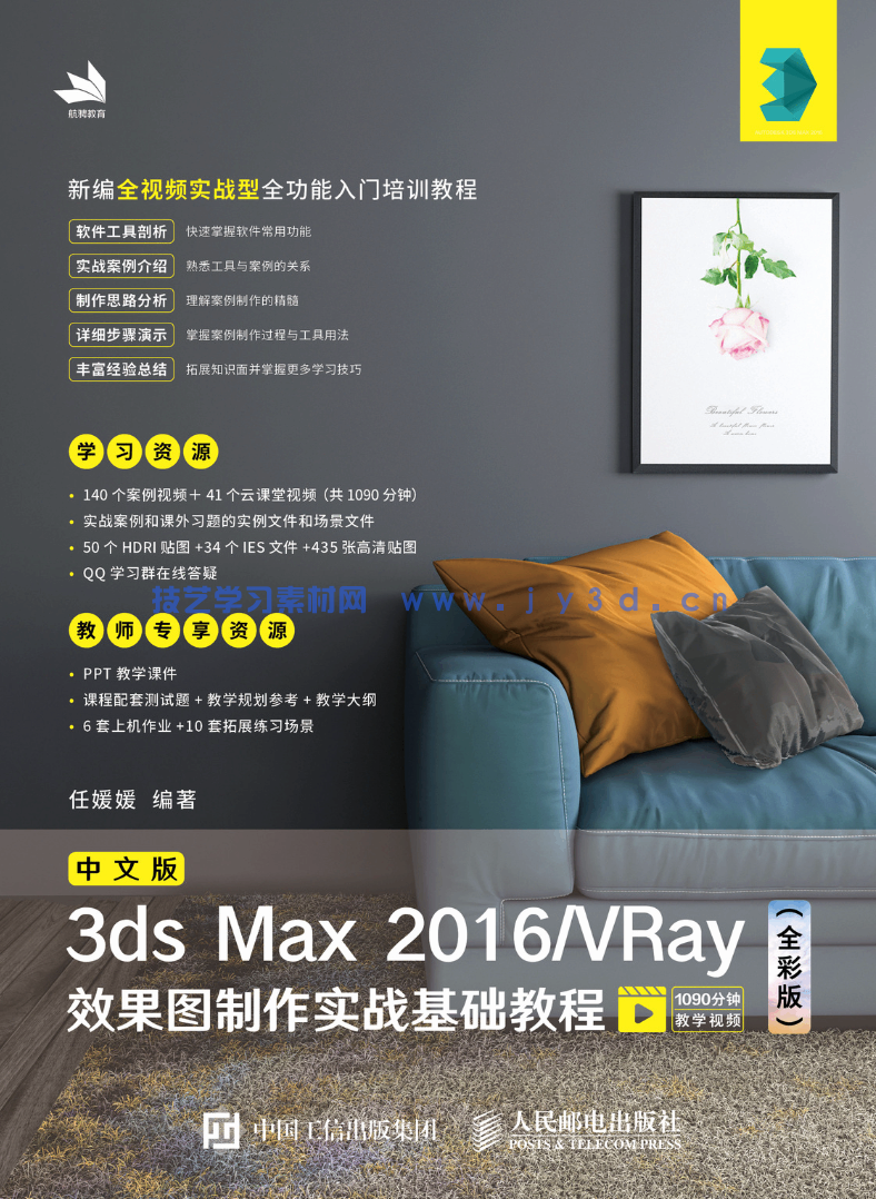 中文版3ds Max 2016/VRay效果图制作实战基础教程（全彩版）(图1)