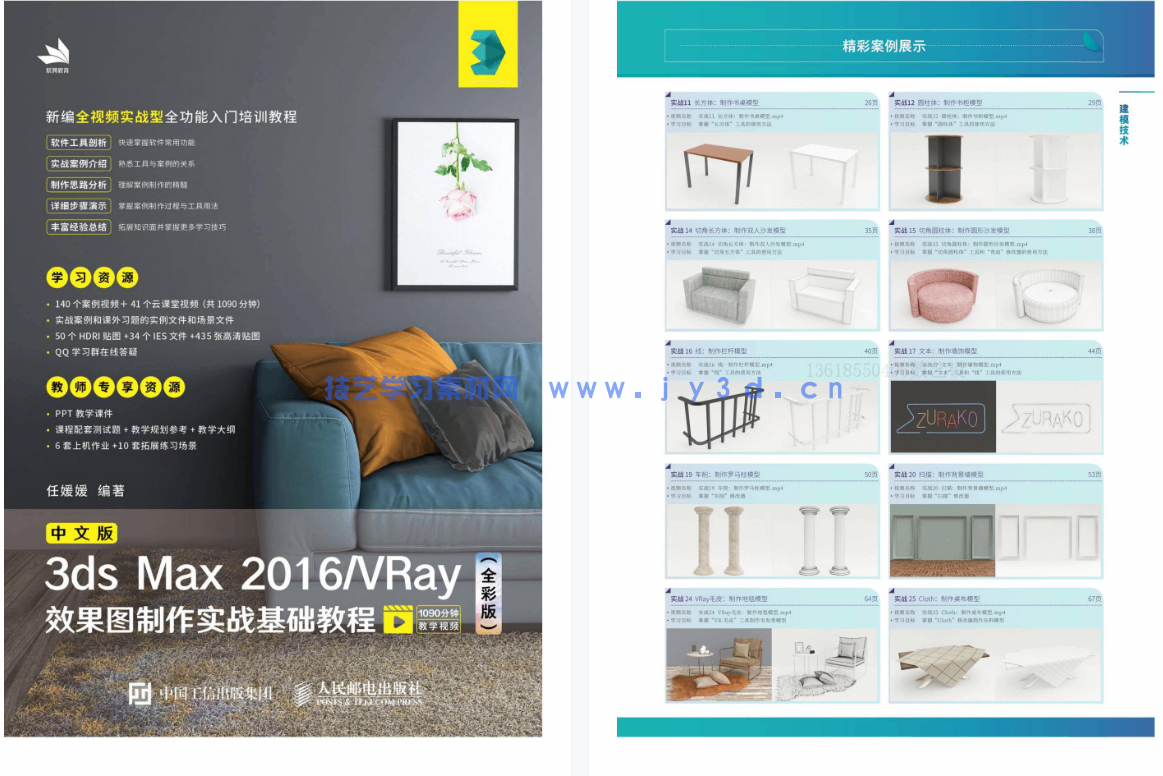 中文版3ds Max 2016/VRay效果图制作实战基础教程（全彩版）