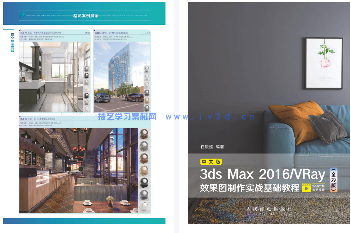 中文版3ds Max 2016/VRay效果图制作实战基础教程（全彩版）