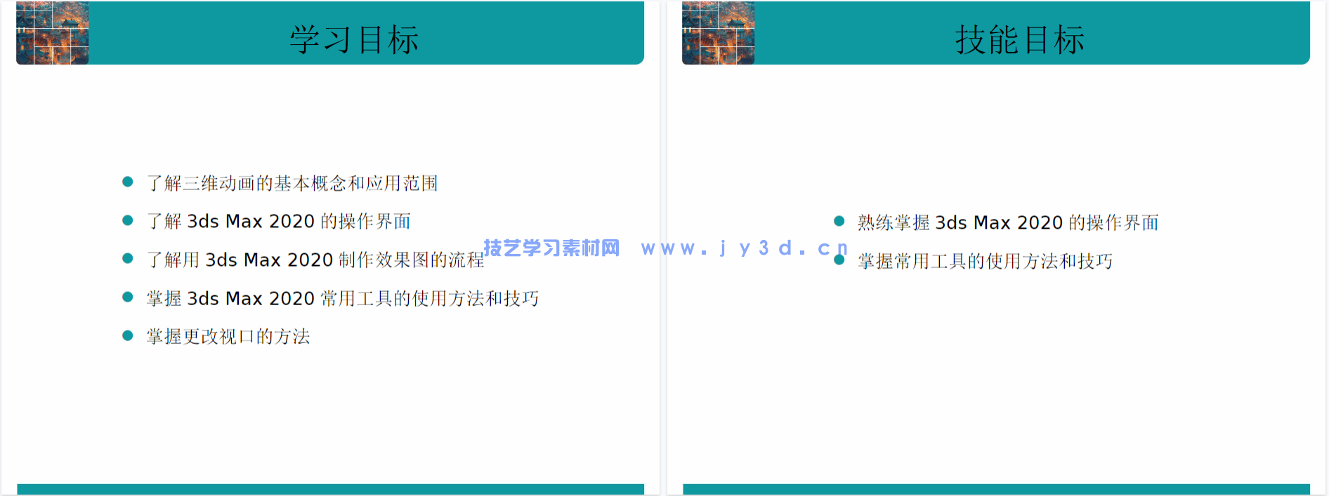 3ds Max动画制作实例教程（3ds Max 2020）（微课版）（第2版）(图14)