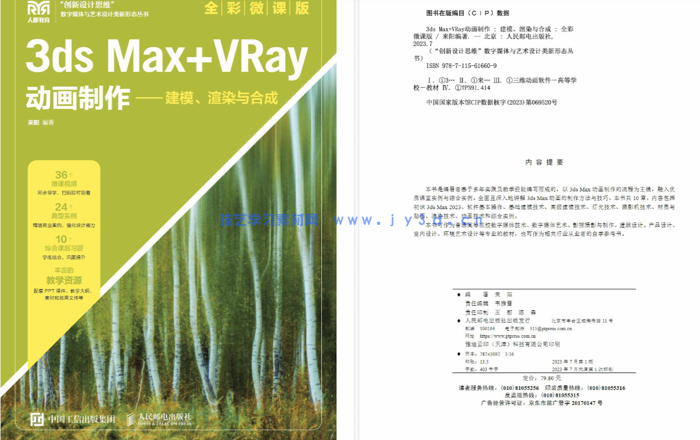 3ds Max+VRay动画制作——建模、渲染与合成（全彩微课版）