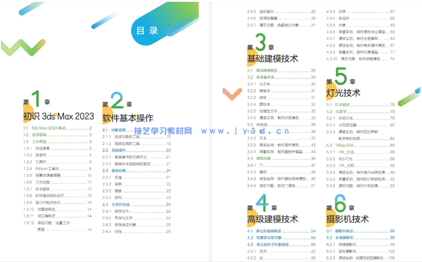 3ds Max+VRay动画制作——建模、渲染与合成（全彩微课版）