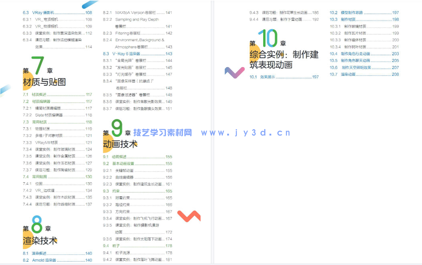 3ds Max+VRay动画制作——建模、渲染与合成（全彩微课版）