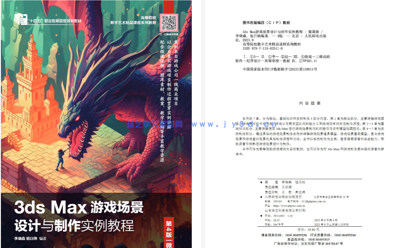 3ds Max游戏场景设计与制作实例教程（第4版 微课版）