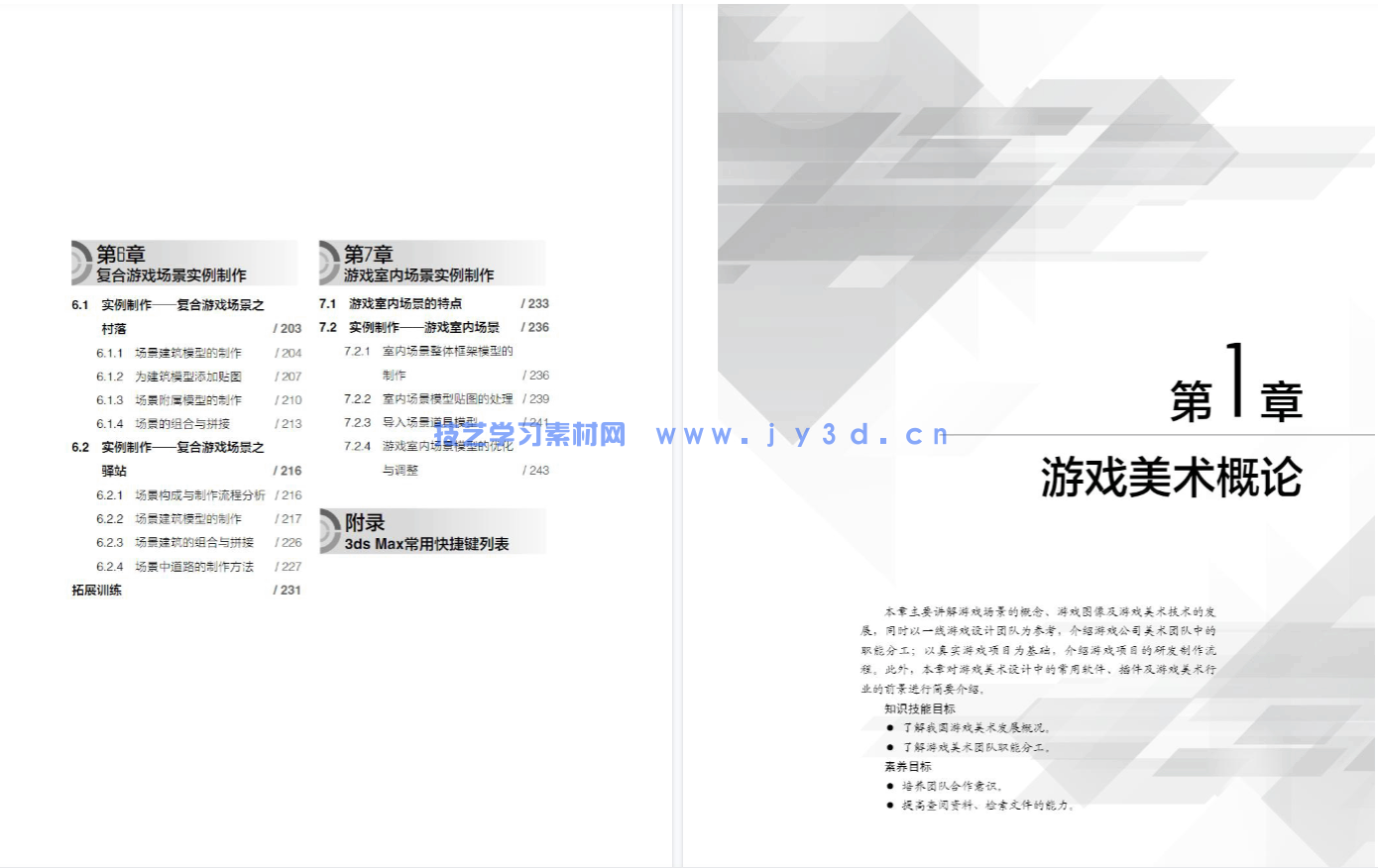 3ds Max游戏场景设计与制作实例教程（第4版 微课版）