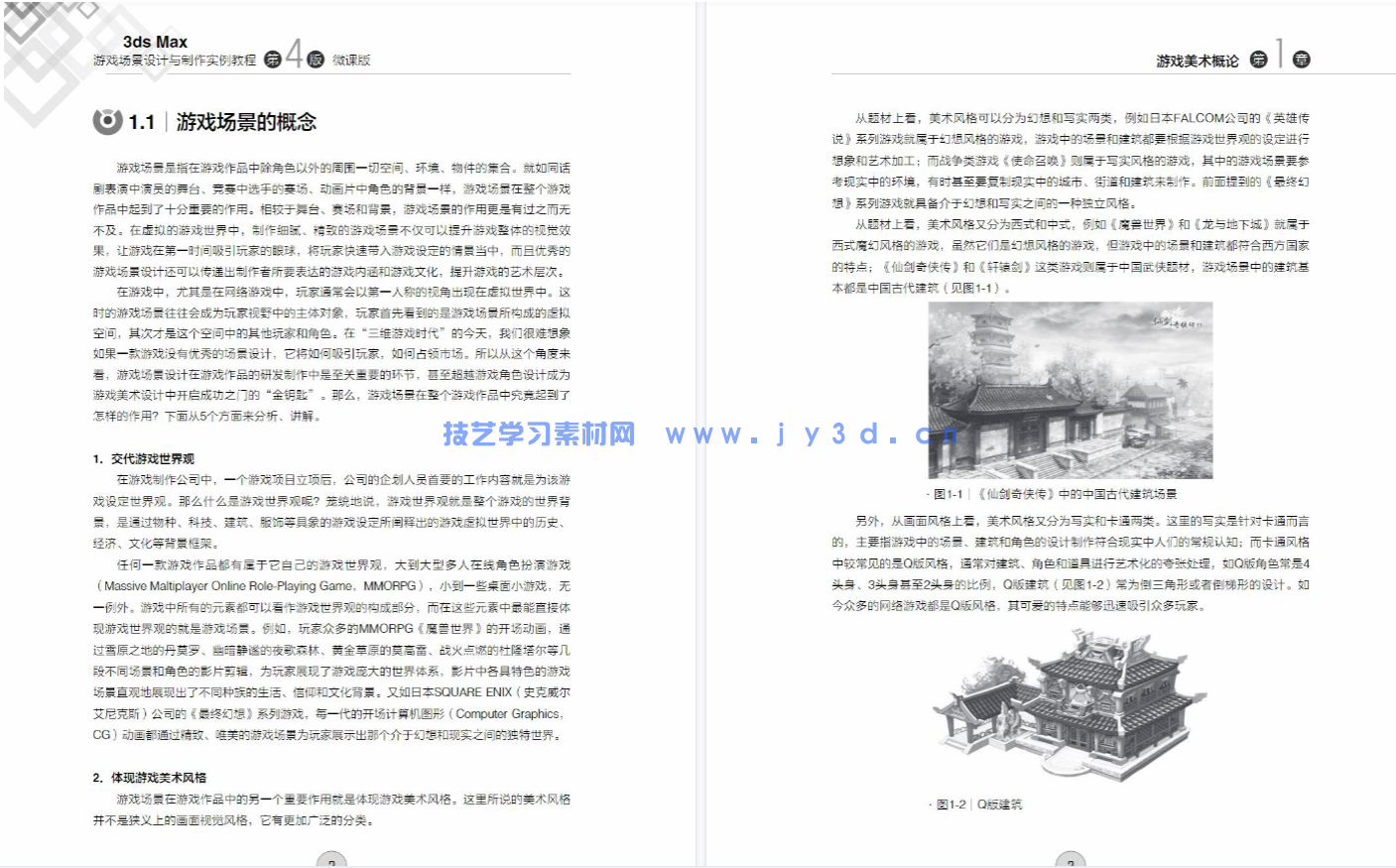 3ds Max游戏场景设计与制作实例教程（第4版 微课版）