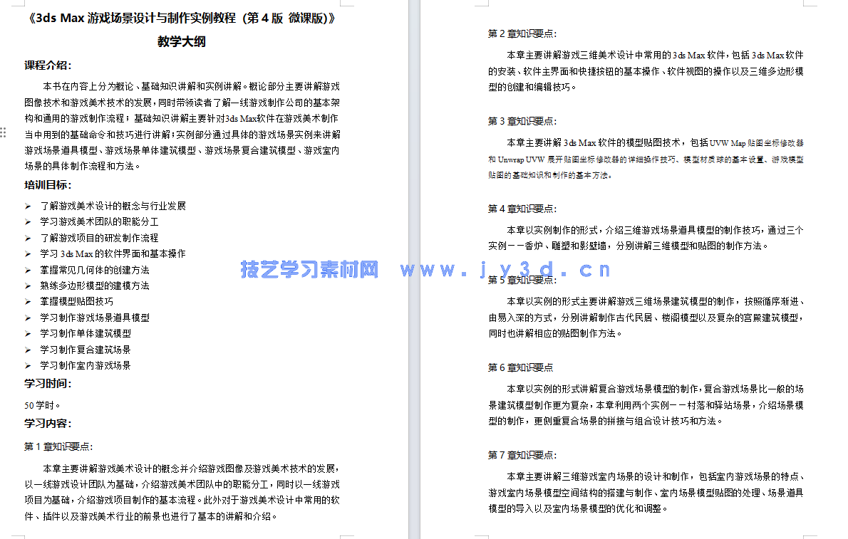 3ds Max游戏场景设计与制作实例教程（第4版 微课版）(图10)