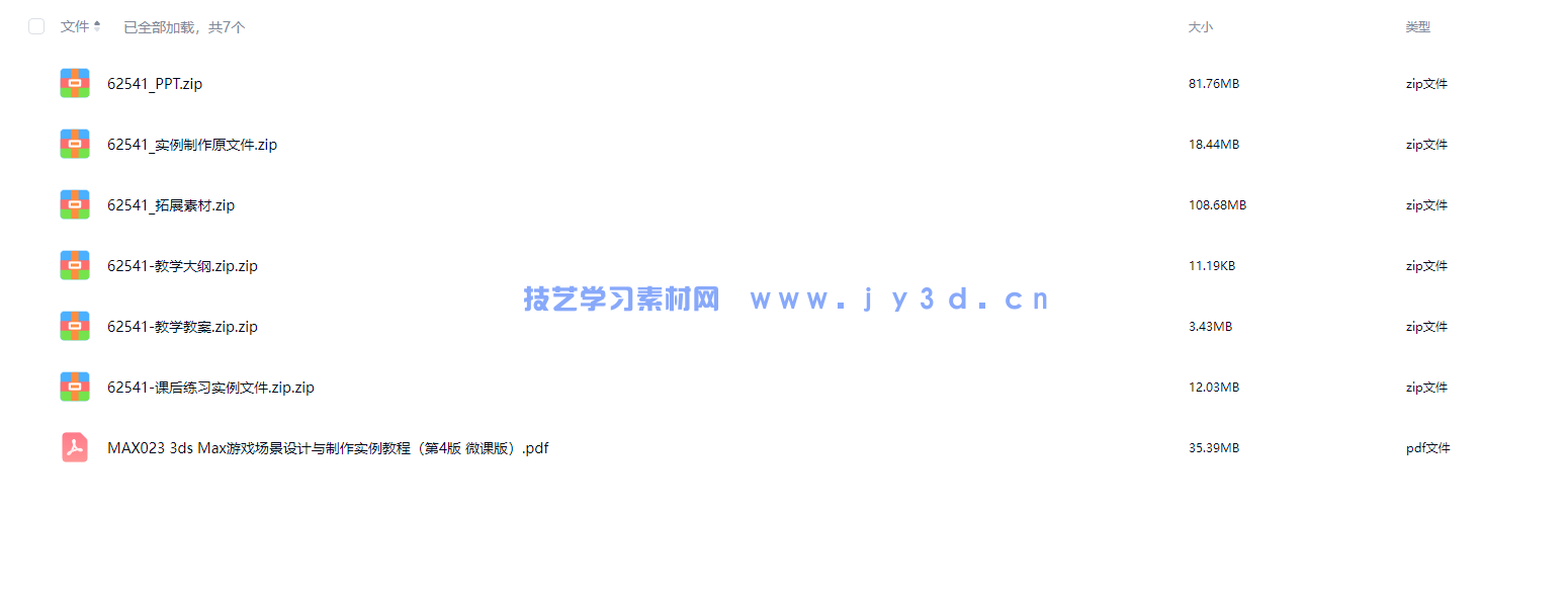 3ds Max游戏场景设计与制作实例教程（第4版 微课版）(图3)