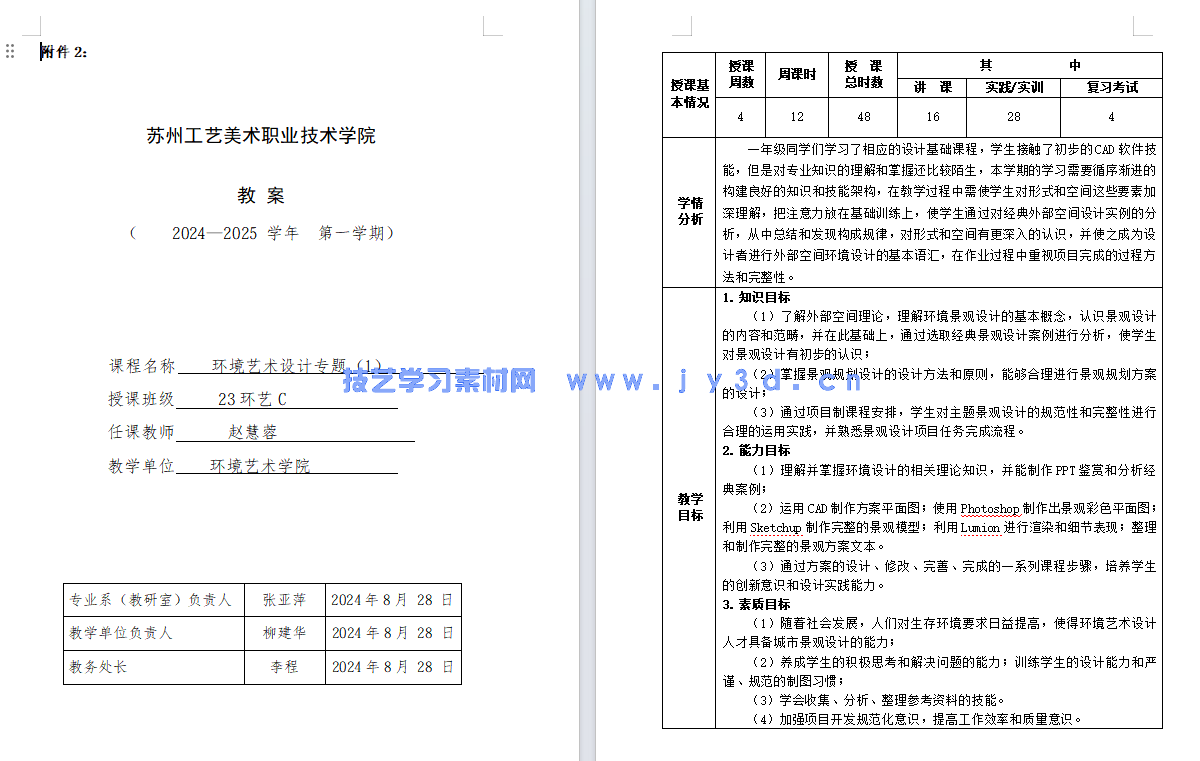 景观设计基础与项目实战（全彩微课版）