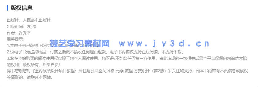 室内软装设计项目教程：居住与公共空间风格 元素 流程 方案设计（第3版）(图2)
