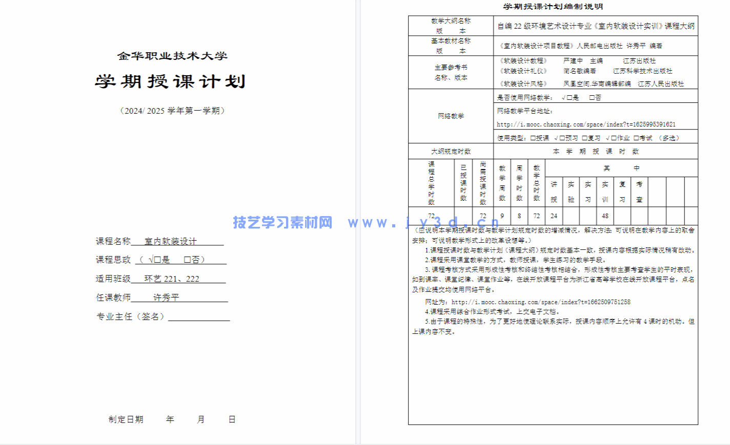 室内软装设计项目教程：居住与公共空间风格 元素 流程 方案设计（第3版）