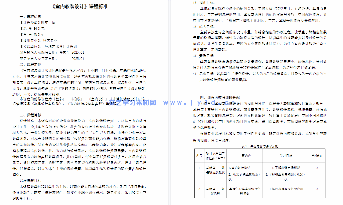 室内软装设计项目教程：居住与公共空间风格 元素 流程 方案设计（第3版）(图4)