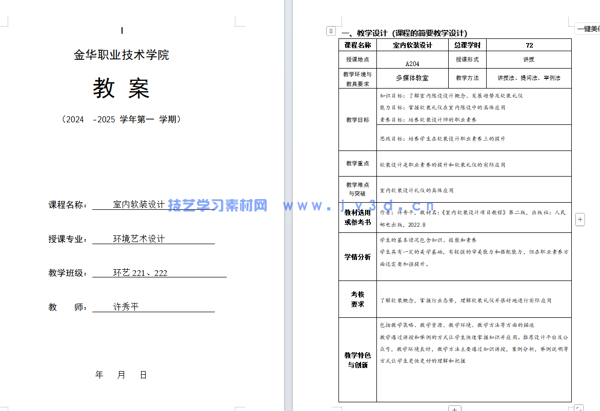 室内软装设计项目教程：居住与公共空间风格 元素 流程 方案设计（第3版）(图8)