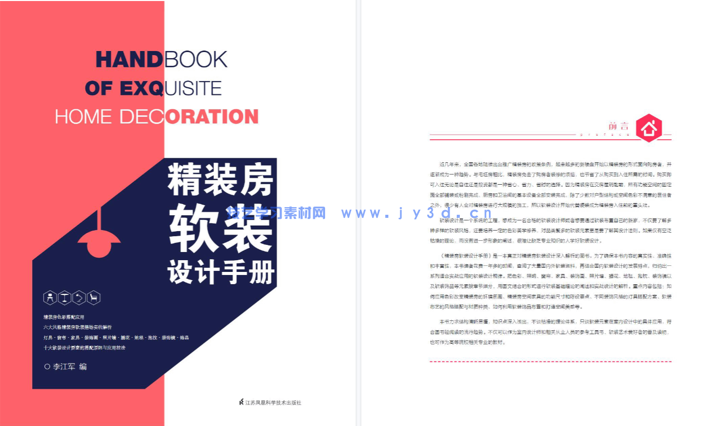 精装房软装设计手册