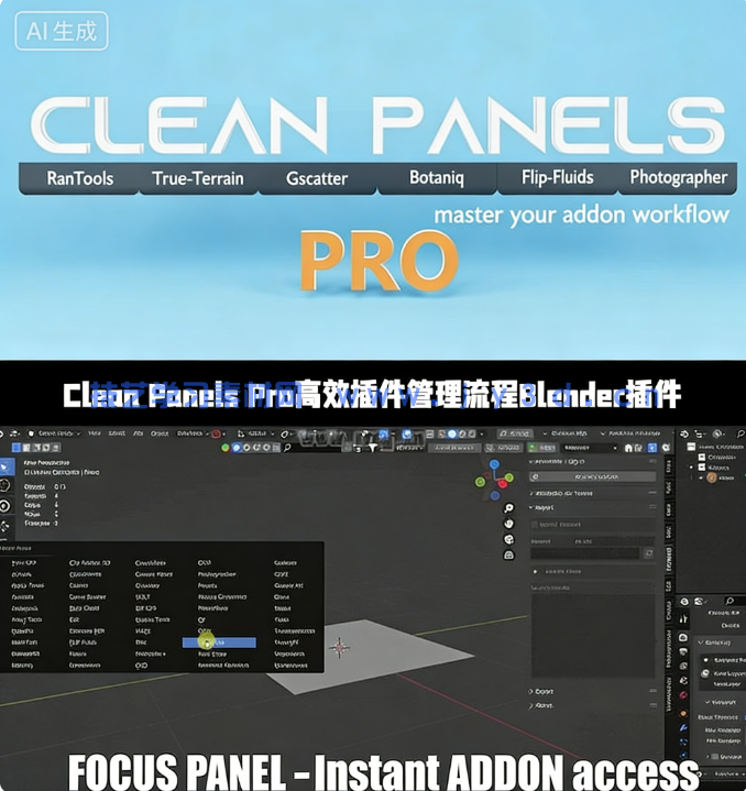 Clean Panels Pro高效插件管理流程Blender插件V7.0.18版(图1)