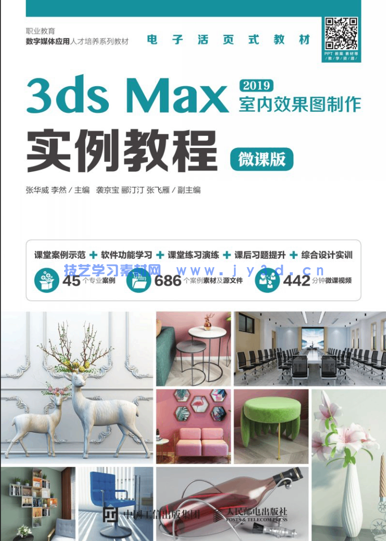 3ds Max室内效果图制作实例教程（微课版）(图1)