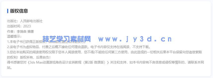 3ds Max动漫游戏角色设计实例教程（第2版 微课版）(图2)