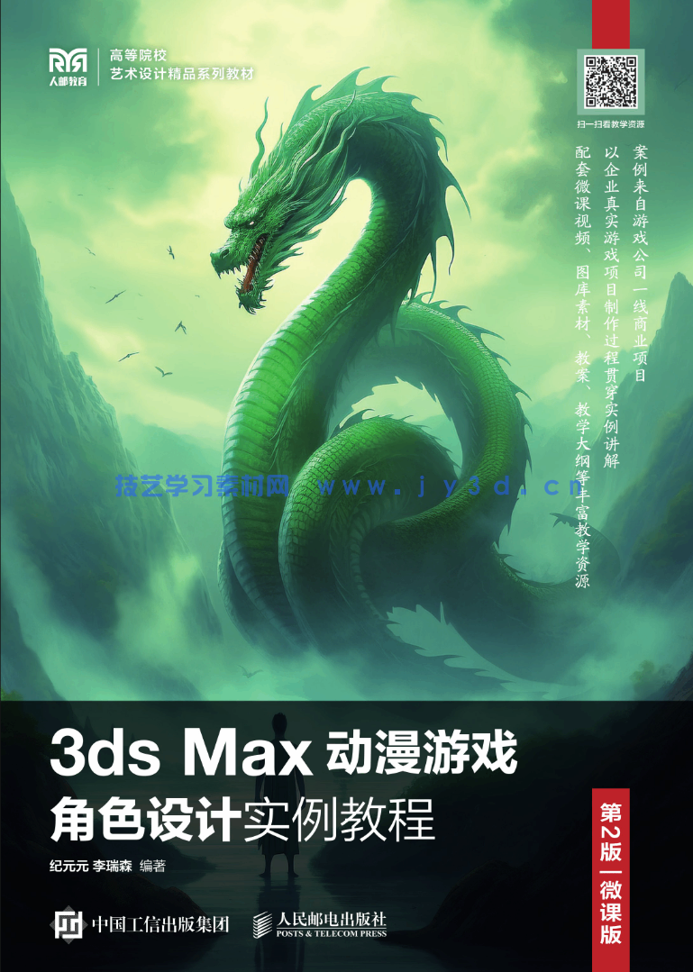 3ds Max动漫游戏角色设计实例教程（第2版 微课版）(图1)